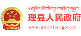 四川省理县人民政府