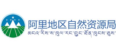 西藏自治区阿里地区自然资源局Logo