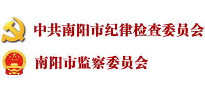 中共南阳市纪律检查委员会 南阳市监察委员会Logo