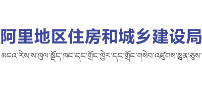 西藏自治区阿里地区住房和城乡建设局Logo