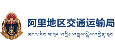 西藏自治区阿里地区交通运输局logo,西藏自治区阿里地区交通运输局标识
