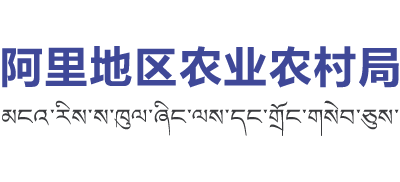 西藏自治区阿里地区农业农村局logo,西藏自治区阿里地区农业农村局标识