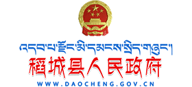 四川省稻城县人民政府Logo