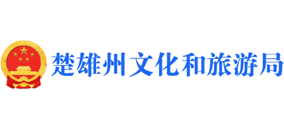 云南省楚雄彝族自治州文化旅游局logo,云南省楚雄彝族自治州文化旅游局标识
