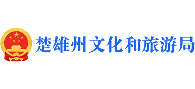 云南省楚雄彝族自治州文化旅游局