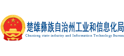 云南省楚雄州工业和信息化局logo,云南省楚雄州工业和信息化局标识