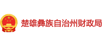 云南省楚雄彝族自治州财政局Logo