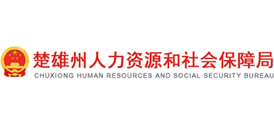 云南省楚雄彝族自治州人力资源和社会保障局Logo