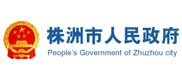 株洲市人民政府Logo