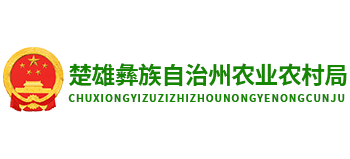 云南省楚雄彝族自治州农业农村局Logo