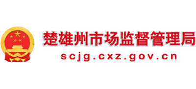 云南省楚雄彝族自治州市场监督管理局Logo