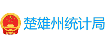 云南省楚雄彝族自治州统计局logo,云南省楚雄彝族自治州统计局标识