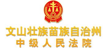 云南省文山壮族苗族自治州中级人民法院