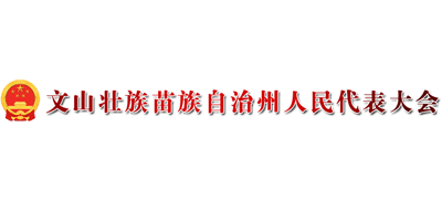 云南省文山壮族苗族自治州人民代表大会Logo