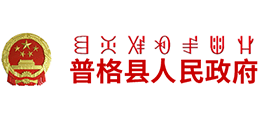 四川省普格县人民政府logo,四川省普格县人民政府标识