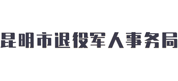 云南省昆明市退役军人事务局logo,云南省昆明市退役军人事务局标识