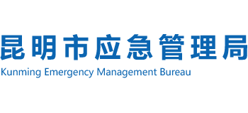 云南省昆明市应急管理局logo,云南省昆明市应急管理局标识