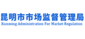 云南省昆明市市场监督管理局Logo