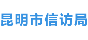 云南省昆明市人民政府信访局logo,云南省昆明市人民政府信访局标识