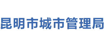 云南省昆明市城市管理局logo,云南省昆明市城市管理局标识
