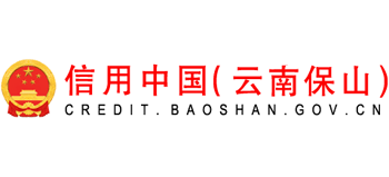 信用中国（云南保山）Logo