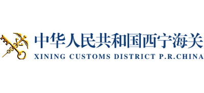 中华人民共和国西宁海关Logo