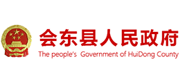 四川省会东县人民政府Logo