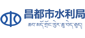 西藏自治区昌都市水利局logo,西藏自治区昌都市水利局标识