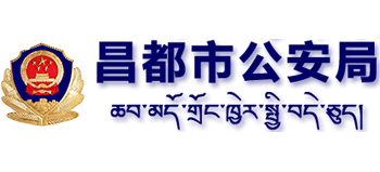 西藏自治区昌都市公安局Logo