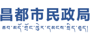 西藏自治区昌都市民政局Logo