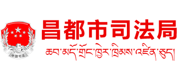 西藏自治区昌都市司法局