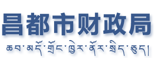 西藏自治区昌都市财政局Logo