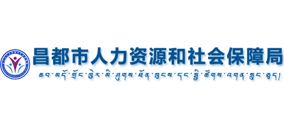 西藏自治区昌都市人力资源和社会保障局