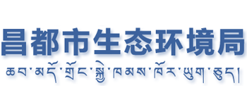 西藏自治区昌都市生态环境局