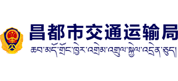 西藏自治区昌都市交通运输局Logo