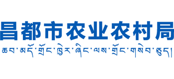 西藏自治区昌都市农业农村局