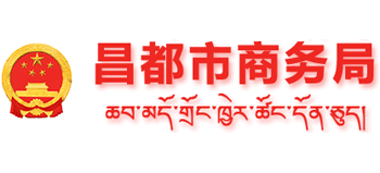 西藏自治区昌都市商务局