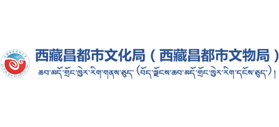 西藏自治区昌都市文化局logo,西藏自治区昌都市文化局标识