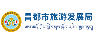 西藏自治区昌都市旅游发展局Logo