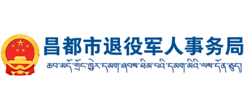 西藏自治区昌都市退役军人事务局