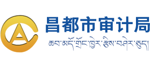 西藏自治区昌都市审计局