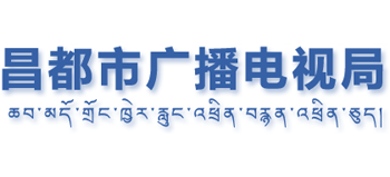 西藏自治区昌都市广播电视局Logo