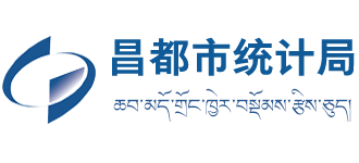 西藏自治区昌都市统计局