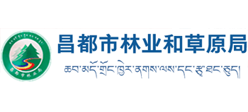 西藏自治区昌都市林业和草原局Logo