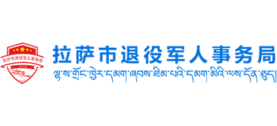 西藏自治区拉萨市退役军人事务局logo,西藏自治区拉萨市退役军人事务局标识