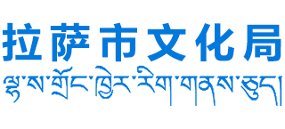 西藏自治区拉萨市文化局logo,西藏自治区拉萨市文化局标识