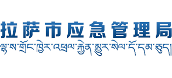 西藏自治区拉萨市应急管理局logo,西藏自治区拉萨市应急管理局标识