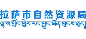 西藏自治区拉萨市自然资源局logo,西藏自治区拉萨市自然资源局标识