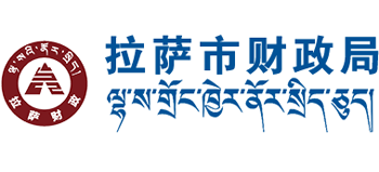 西藏自治区拉萨市财政局logo,西藏自治区拉萨市财政局标识