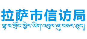 西藏自治区拉萨市信访局